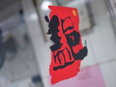 -盖邑扁食店