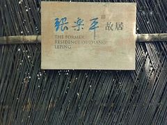 -张乐平故居