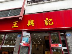 -王興記(南禅寺店)