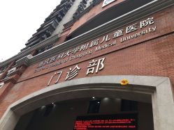 -重庆医科大学附属儿童医院(渝中院区)