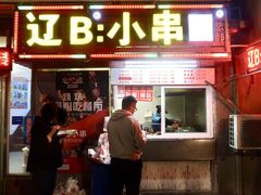 门面-辽B·小串(总店)