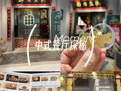 -锦府盐帮·侯宅(五棵松万达店)