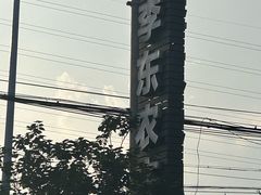 -李东农庄(中南百草园地标店)