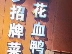 -老萍巷•莲花血鸭(楚萍店)