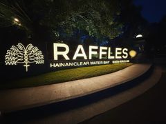 -海南清水湾莱佛士酒店