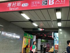 -潭村(地铁站)