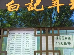 门面-清真·白记年糕(牛街北口店)