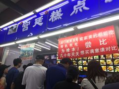 门面-宫廷糕点铺