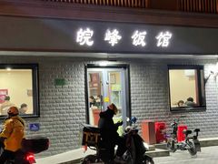 -北大地皖峰饭馆
