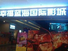 -幸福蓝海国际影城(烟台大悦城IMAX店)