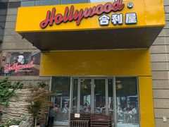 门面-合利屋(三元桥店)