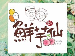 门面-鲜芋仙(苏州干将店)