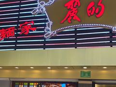 门面-丽的面家(多宝路店)