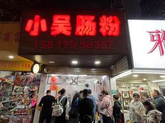 -小吴肠粉
