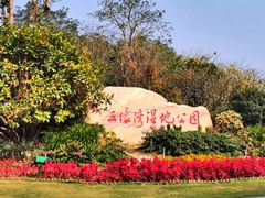 -五缘湾湿地公园
