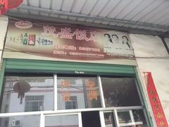 -茂盛饭店(汕尾大道中店)