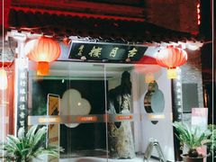 门面-留芳·文旅古月楼(老街店)