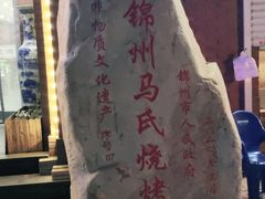 -延吉烧烤(国和里总店)