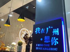大堂-友达面馆(广州总店)