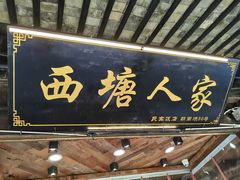 -西塘人家•黑金冠本地好店