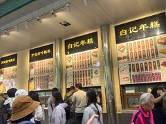 -清真·白记年糕(牛街北口店)