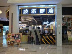 门面-BOPEYE·波派炸鸡(河西中央商场店)