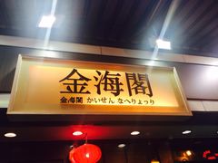 金海阁海鲜火锅-金海阁海鲜火锅
