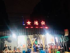 门面-星鸿社重庆老火锅