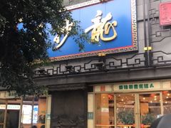 门面-龙抄手(春熙路总店)