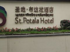 -圣地·布达拉酒店(江北嘴金融城店)