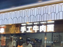 -清真·尖子尖牛肉面(王府井店)