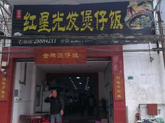 门面-红星光发煲仔饭(大石街店)