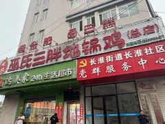 -皖北巫氏三胖地锅鸡(长淮总店)