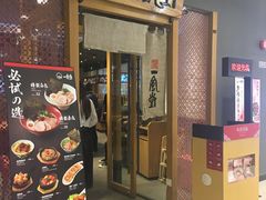 门面-一風堂拉面(港汇恒隆店)