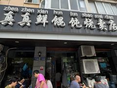 -真真鲜馄饨店(启蒙路店)