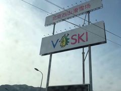 -北京西山滑雪场