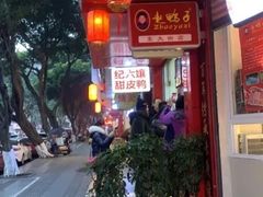 -王浩儿纪六孃甜皮鸭(东大街店)