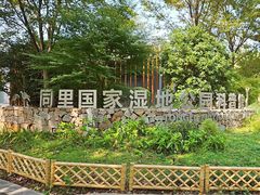 -同里国家湿地公园