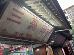 -三哥田螺(北书院街店)