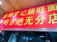 -金牌罗记肠旺面(蔡家街店)