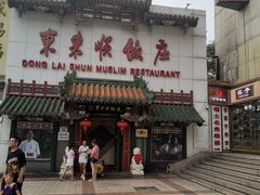 门面-东来顺饭庄(王府井步行街店)