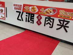 -飞鸿肉夹馍(浐灞半岛店)