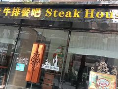-厚积云牛排餐吧(宽窄巷子店)