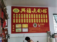 -兴福老面馆(寺路街店)