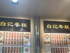 -清真·白记年糕(牛街北口店)