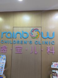 -睿宝儿科·眼科·口腔(杨浦新江湾城店)