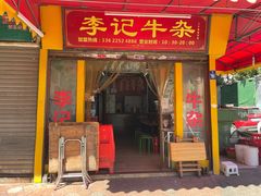 -李记牛杂店(建设一街店)