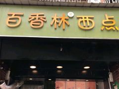 门面-观音桥百香林西点