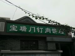 -宝瑞门钉肉饼店