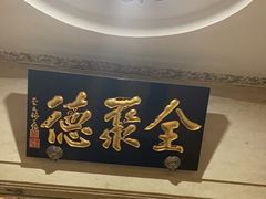 -北京全聚德(王府井店)